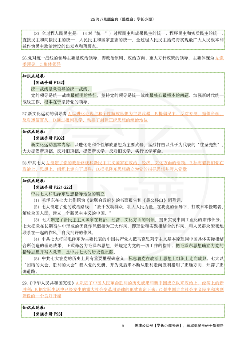25肖八刷题宝典-第四套_2026考公资料_（49）政治理论合集_政治理论合集_2025考研政治pdf（笔记）_肖秀荣考研政治_25肖秀荣《八套卷》+浓缩背诵合集_06.小谭《肖八》干货合集