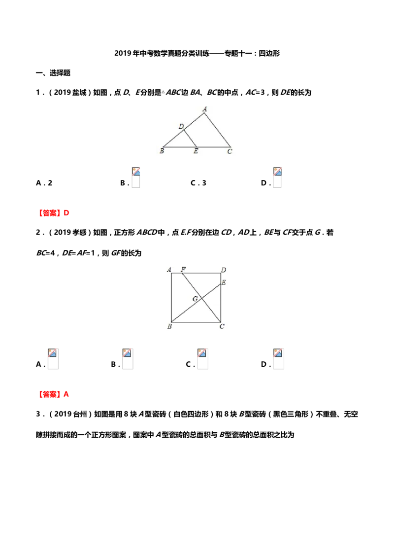 2019年中考数学真题分类训练&mdash;&mdash;专题十一：四边形_中考真题_2.数学中考真题2015-2024年_2019年全国中考数学206份_2019年中考数学真题分类训练