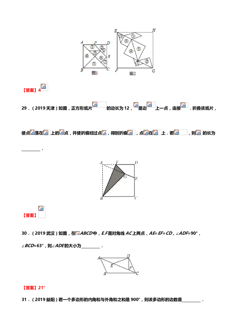 2019年中考数学真题分类训练&mdash;&mdash;专题十一：四边形_中考真题_2.数学中考真题2015-2024年_2019年全国中考数学206份_2019年中考数学真题分类训练