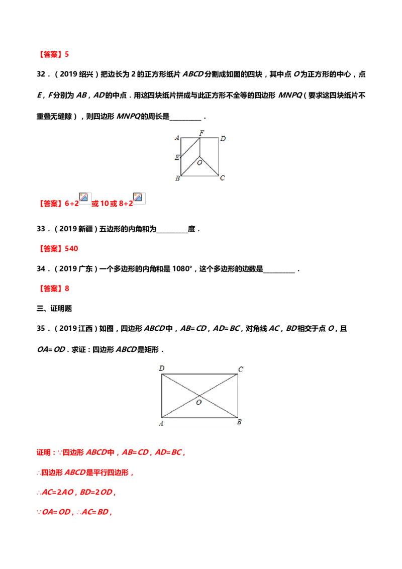2019年中考数学真题分类训练&mdash;&mdash;专题十一：四边形_中考真题_2.数学中考真题2015-2024年_2019年全国中考数学206份_2019年中考数学真题分类训练