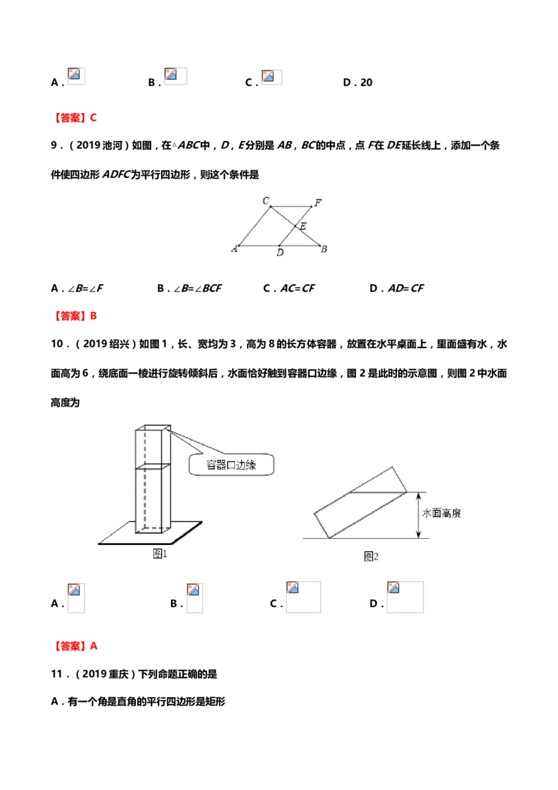 2019年中考数学真题分类训练&mdash;&mdash;专题十一：四边形_中考真题_2.数学中考真题2015-2024年_2019年全国中考数学206份_2019年中考数学真题分类训练