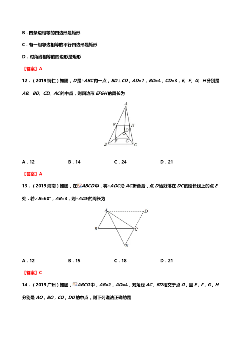 2019年中考数学真题分类训练&mdash;&mdash;专题十一：四边形_中考真题_2.数学中考真题2015-2024年_2019年全国中考数学206份_2019年中考数学真题分类训练
