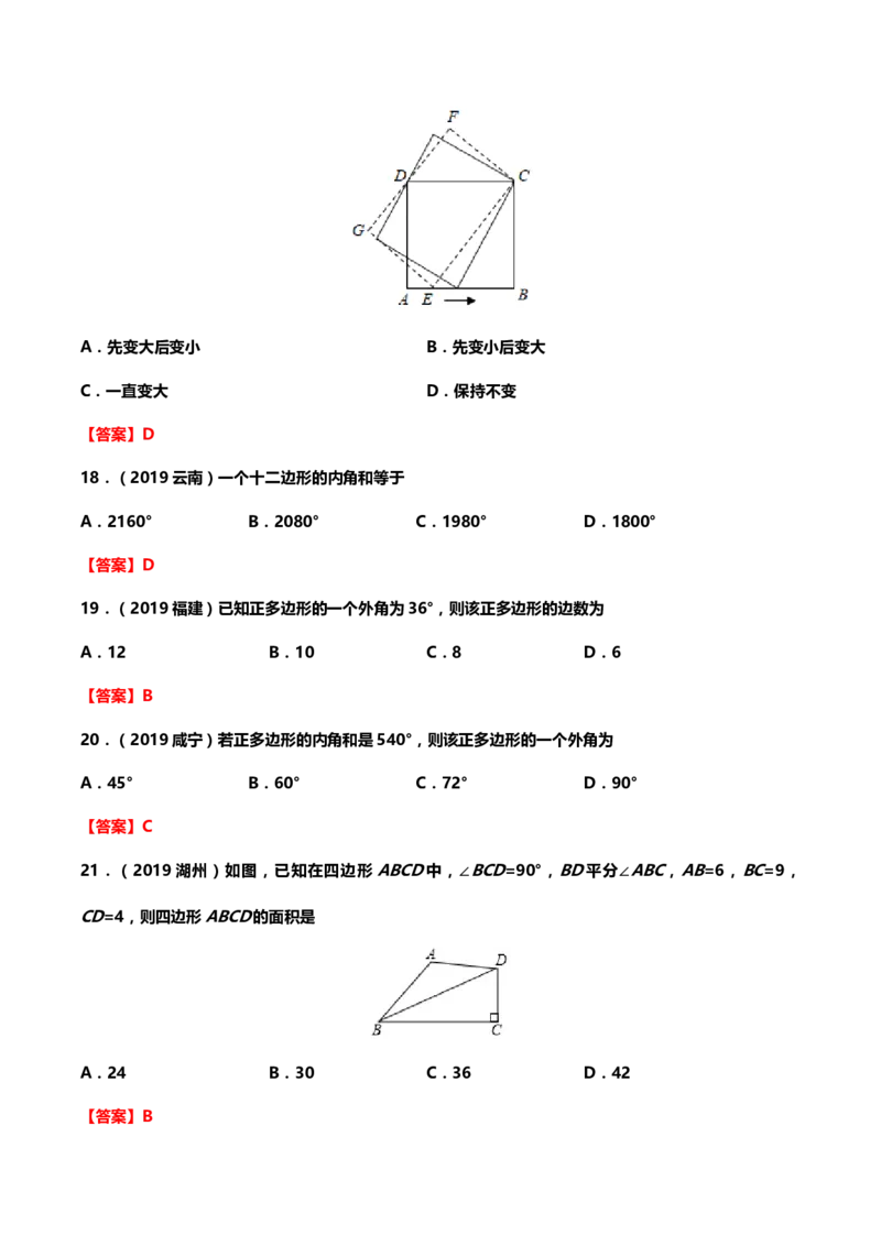 2019年中考数学真题分类训练&mdash;&mdash;专题十一：四边形_中考真题_2.数学中考真题2015-2024年_2019年全国中考数学206份_2019年中考数学真题分类训练