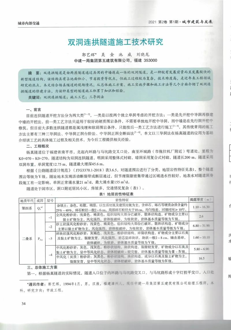 双洞连拱隧道施工技术研究南平两隧项目_2021-2023年优秀施组方案_施工组织设计_施组09-南平市闽江大桥北桥头至316国道连接线及杨真隧道工程施工组织设计_3成果证明_论文