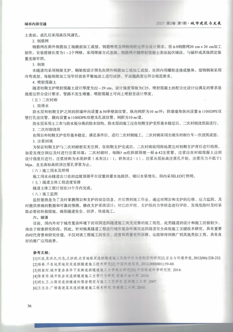 双洞连拱隧道施工技术研究南平两隧项目_2021-2023年优秀施组方案_施工组织设计_施组09-南平市闽江大桥北桥头至316国道连接线及杨真隧道工程施工组织设计_3成果证明_论文