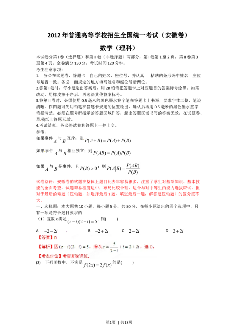 2012年高考数学试卷（理）（安徽）（解析卷）_1.高考2025全国各省真题+答案_01.2008-2024全国高考真题（按省份分类）_1.安徽_2012-2024&middot;（安徽）数学高考真题