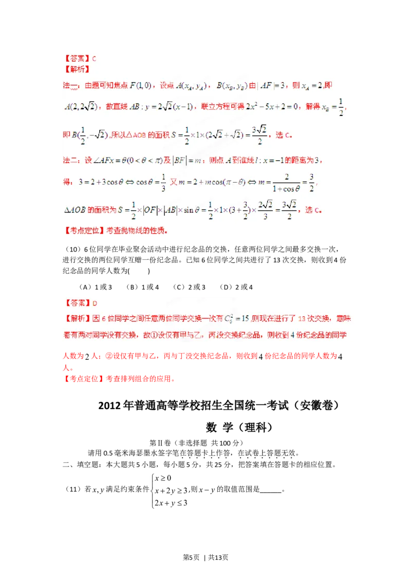 2012年高考数学试卷（理）（安徽）（解析卷）_1.高考2025全国各省真题+答案_01.2008-2024全国高考真题（按省份分类）_1.安徽_2012-2024&middot;（安徽）数学高考真题