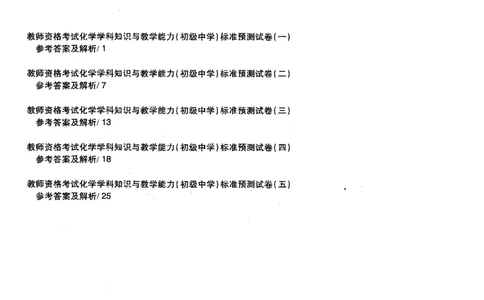 化学学科知识与教学能力（初级中学）标准预测试卷-参考答案及解析_4-教培资料-26年最新资料-同步更新_初中高中教资_03科三专项（进去保存报考的学科即可）_初中_化学