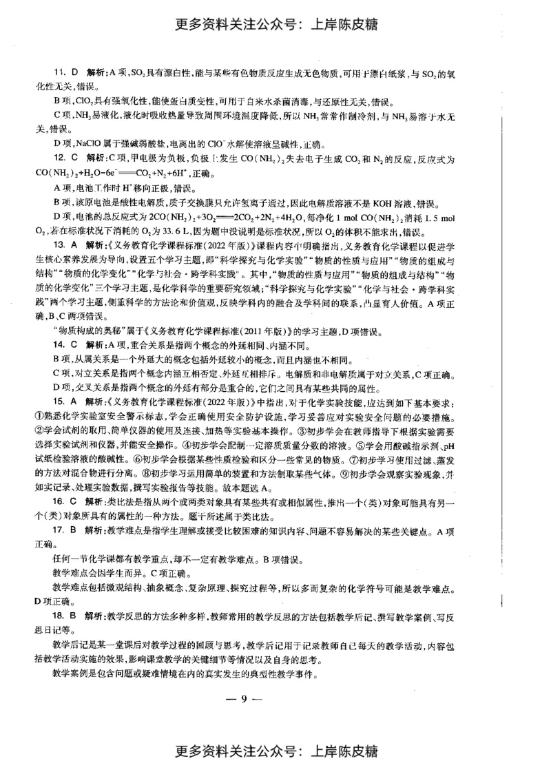 化学学科知识与教学能力（初级中学）标准预测试卷-参考答案及解析_4-教培资料-26年最新资料-同步更新_初中高中教资_03科三专项（进去保存报考的学科即可）_初中_化学