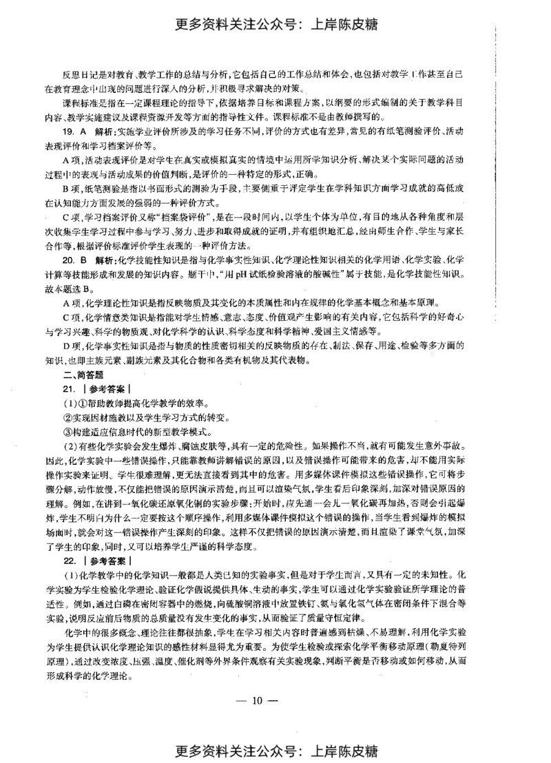 化学学科知识与教学能力（初级中学）标准预测试卷-参考答案及解析_4-教培资料-26年最新资料-同步更新_初中高中教资_03科三专项（进去保存报考的学科即可）_初中_化学