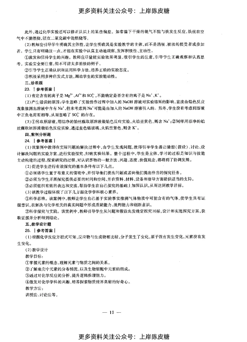 化学学科知识与教学能力（初级中学）标准预测试卷-参考答案及解析_4-教培资料-26年最新资料-同步更新_初中高中教资_03科三专项（进去保存报考的学科即可）_初中_化学