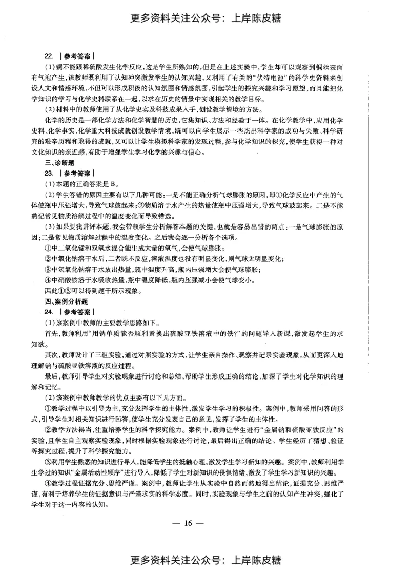 化学学科知识与教学能力（初级中学）标准预测试卷-参考答案及解析_4-教培资料-26年最新资料-同步更新_初中高中教资_03科三专项（进去保存报考的学科即可）_初中_化学