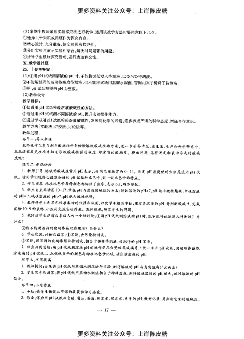 化学学科知识与教学能力（初级中学）标准预测试卷-参考答案及解析_4-教培资料-26年最新资料-同步更新_初中高中教资_03科三专项（进去保存报考的学科即可）_初中_化学