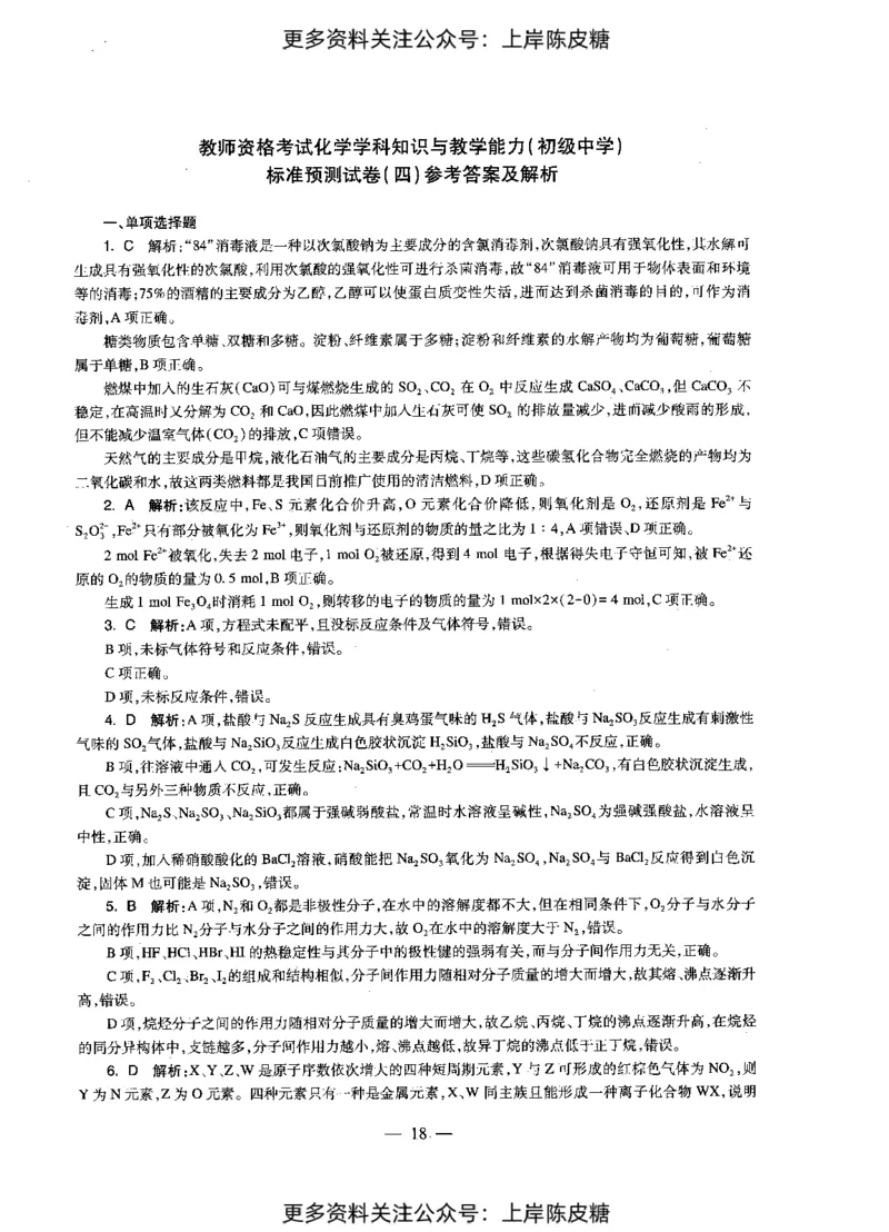 化学学科知识与教学能力（初级中学）标准预测试卷-参考答案及解析_4-教培资料-26年最新资料-同步更新_初中高中教资_03科三专项（进去保存报考的学科即可）_初中_化学