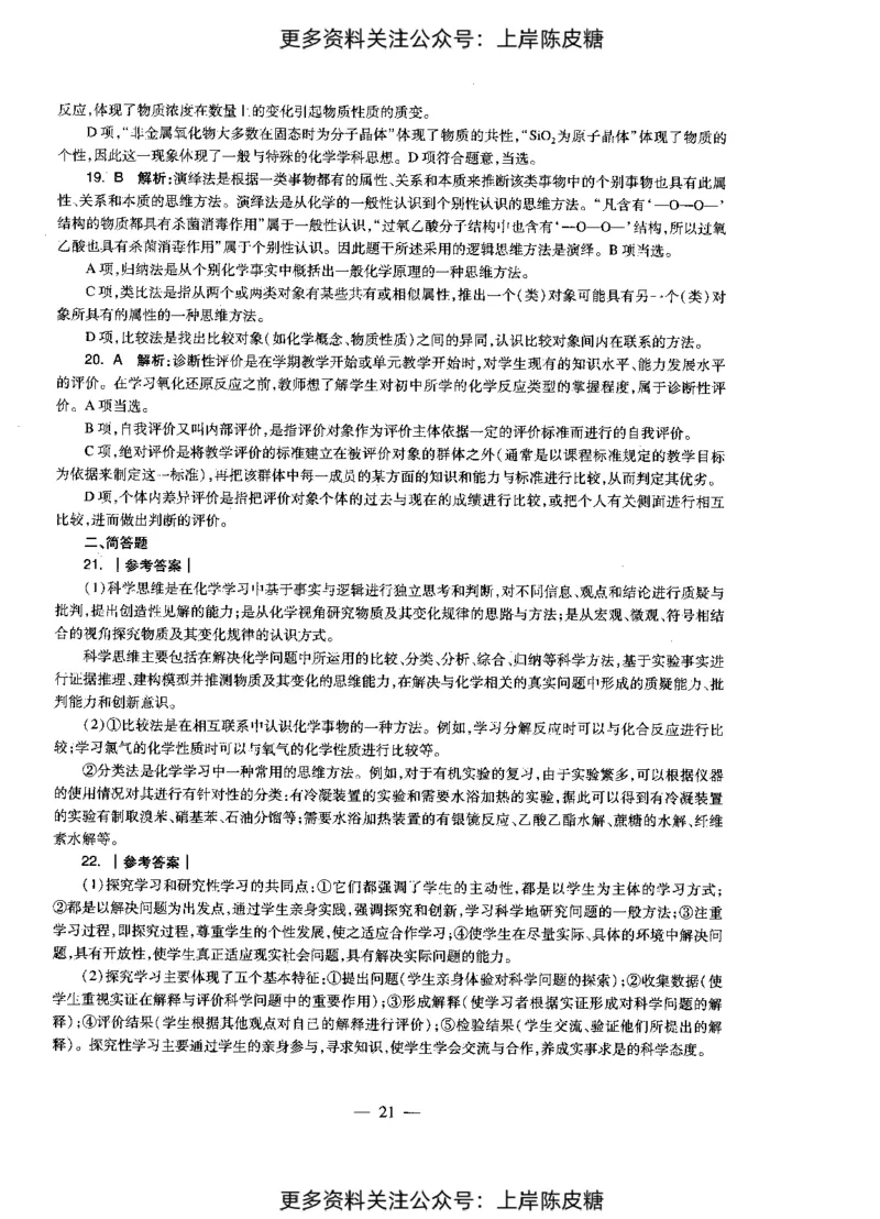 化学学科知识与教学能力（初级中学）标准预测试卷-参考答案及解析_4-教培资料-26年最新资料-同步更新_初中高中教资_03科三专项（进去保存报考的学科即可）_初中_化学