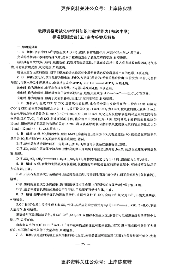 化学学科知识与教学能力（初级中学）标准预测试卷-参考答案及解析_4-教培资料-26年最新资料-同步更新_初中高中教资_03科三专项（进去保存报考的学科即可）_初中_化学