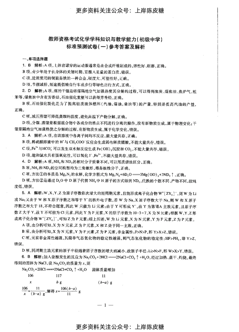 化学学科知识与教学能力（初级中学）标准预测试卷-参考答案及解析_4-教培资料-26年最新资料-同步更新_初中高中教资_03科三专项（进去保存报考的学科即可）_初中_化学