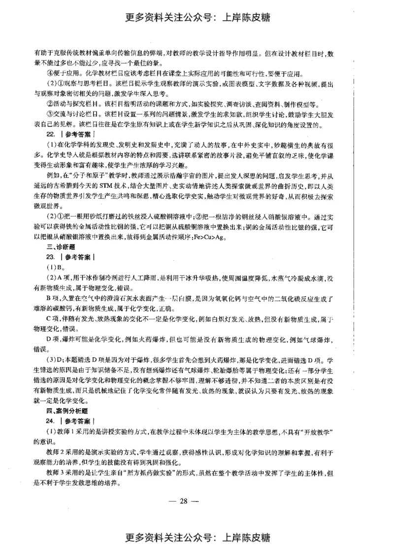化学学科知识与教学能力（初级中学）标准预测试卷-参考答案及解析_4-教培资料-26年最新资料-同步更新_初中高中教资_03科三专项（进去保存报考的学科即可）_初中_化学
