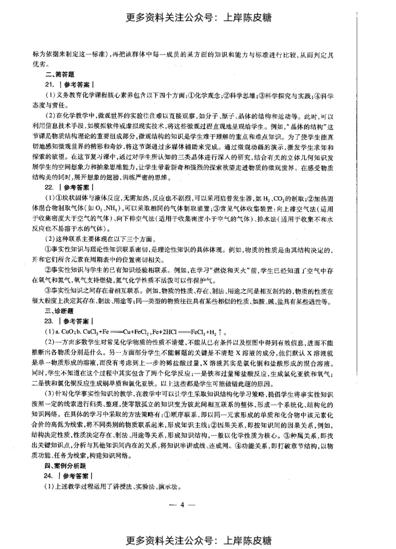 化学学科知识与教学能力（初级中学）标准预测试卷-参考答案及解析_4-教培资料-26年最新资料-同步更新_初中高中教资_03科三专项（进去保存报考的学科即可）_初中_化学