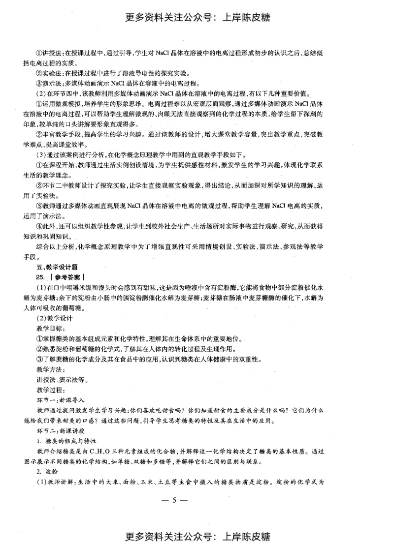 化学学科知识与教学能力（初级中学）标准预测试卷-参考答案及解析_4-教培资料-26年最新资料-同步更新_初中高中教资_03科三专项（进去保存报考的学科即可）_初中_化学