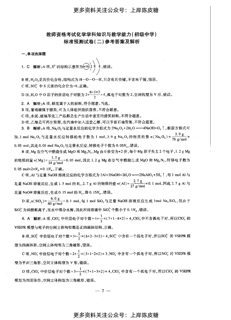 化学学科知识与教学能力（初级中学）标准预测试卷-参考答案及解析_4-教培资料-26年最新资料-同步更新_初中高中教资_03科三专项（进去保存报考的学科即可）_初中_化学