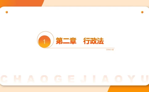 3行政法概述ppt_20241112153740_2026考公资料_（05）超格_行测申论2025超格合集(行测&申论&政治理论)_行政执法2025公务员笔试行政执法专业课（适用山东、广东等行政执法类岗位）_讲义