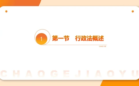 3行政法概述ppt_20241112153740_2026考公资料_（05）超格_行测申论2025超格合集(行测&申论&政治理论)_行政执法2025公务员笔试行政执法专业课（适用山东、广东等行政执法类岗位）_讲义