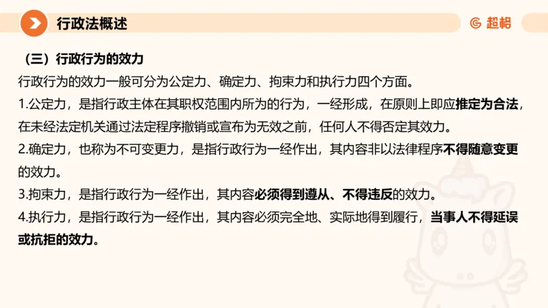 3行政法概述ppt_20241112153740_2026考公资料_（05）超格_行测申论2025超格合集(行测&申论&政治理论)_行政执法2025公务员笔试行政执法专业课（适用山东、广东等行政执法类岗位）_讲义