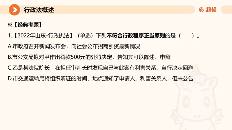 3行政法概述ppt_20241112153740_2026考公资料_（05）超格_行测申论2025超格合集(行测&申论&政治理论)_行政执法2025公务员笔试行政执法专业课（适用山东、广东等行政执法类岗位）_讲义