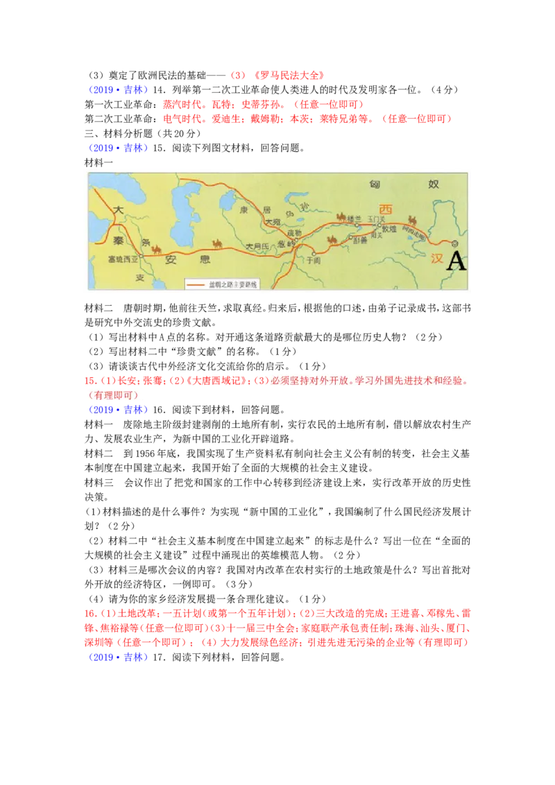 2019吉林中考历史真题及答案_中考真题_6.历史中考真题2015-2024年_地区卷_吉林历史11-22_吉林历史11-22