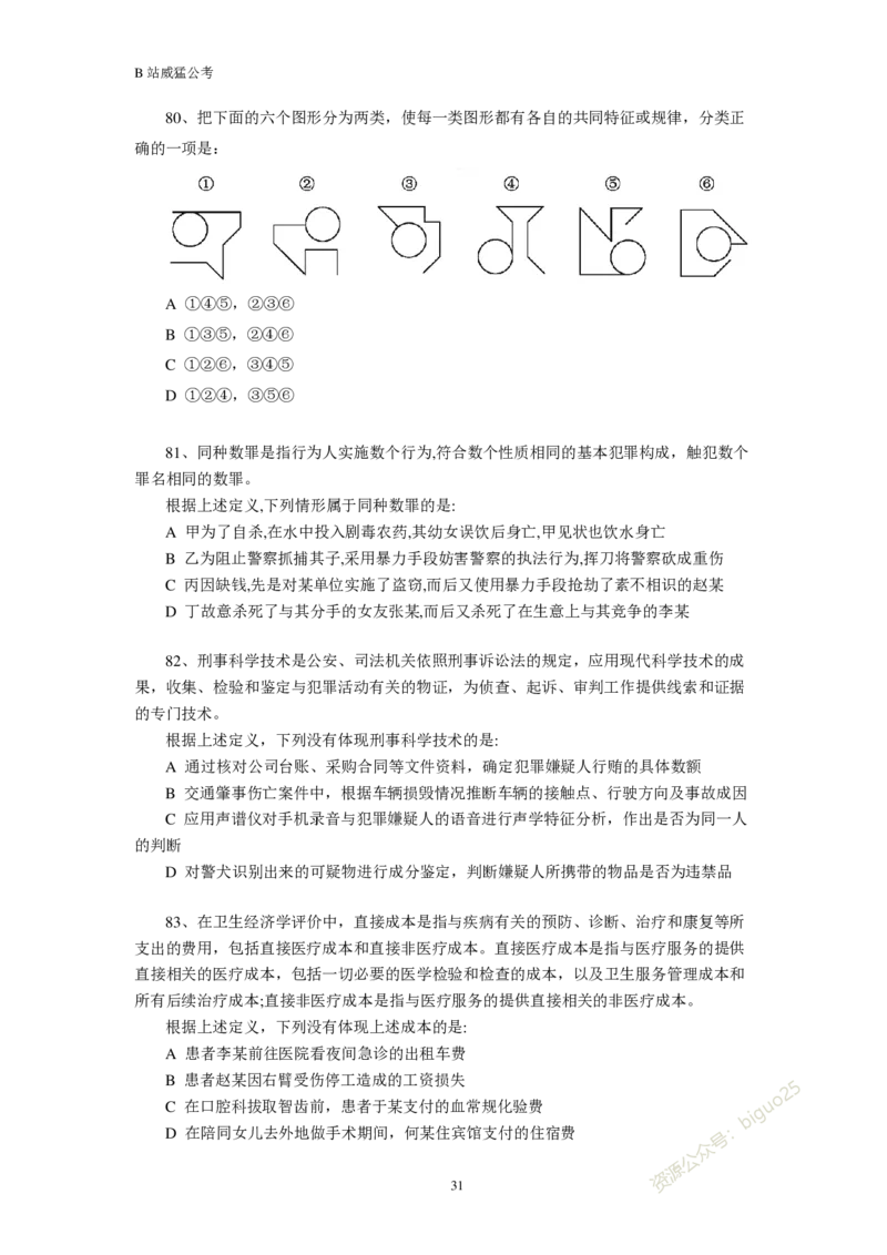 行测真题题&mdash;&mdash;威猛公考_2026考公资料_（08）刘文超&威猛公考（阿里木江）_2024阿里木江李威猛合集_824阿里木江威猛行测刷题课_讲义