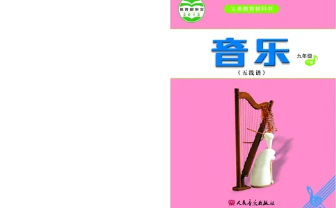 人音版9年级音乐下册高清教材五线谱_4-教培资料-26年最新资料-同步更新_初中高中教资_03科三专项（进去保存报考的学科即可）_102025初中科目（全）电子教材
