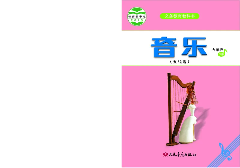 人音版9年级音乐下册高清教材五线谱_4-教培资料-26年最新资料-同步更新_初中高中教资_03科三专项（进去保存报考的学科即可）_102025初中科目（全）电子教材