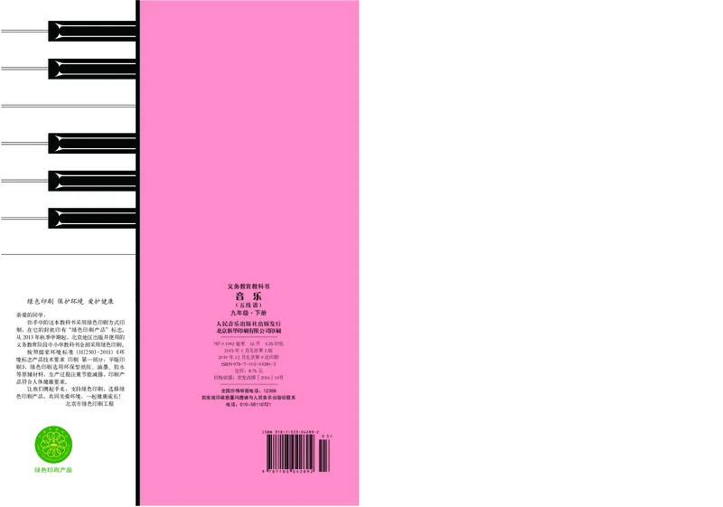 人音版9年级音乐下册高清教材五线谱_4-教培资料-26年最新资料-同步更新_初中高中教资_03科三专项（进去保存报考的学科即可）_102025初中科目（全）电子教材
