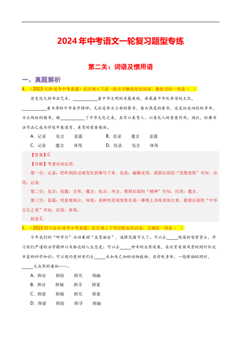 第2关：词语及惯用语（解析版）_120中考语文全套复习_中考语文复习总复习_一轮复习资料_完2024年中考语文一轮复习讲义+练习（全国通用）_配套题型专练（原卷版+解析版）