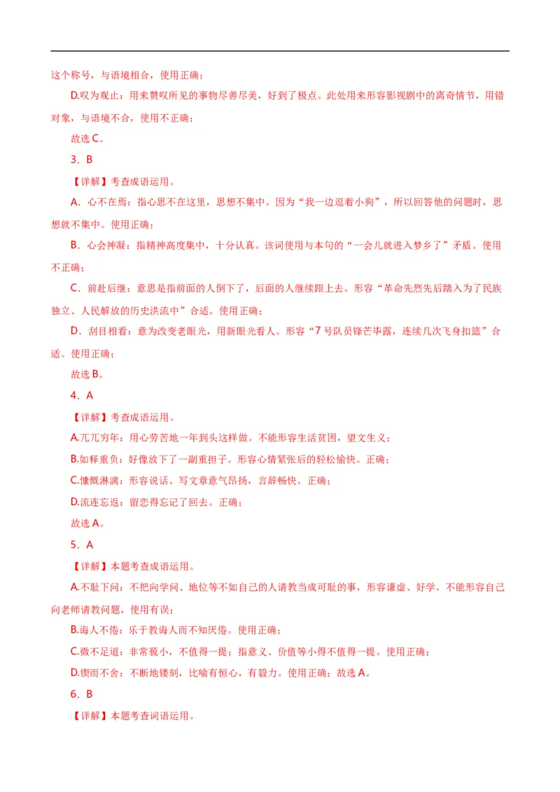 第2关：词语及惯用语（解析版）_120中考语文全套复习_中考语文复习总复习_一轮复习资料_完2024年中考语文一轮复习讲义+练习（全国通用）_配套题型专练（原卷版+解析版）