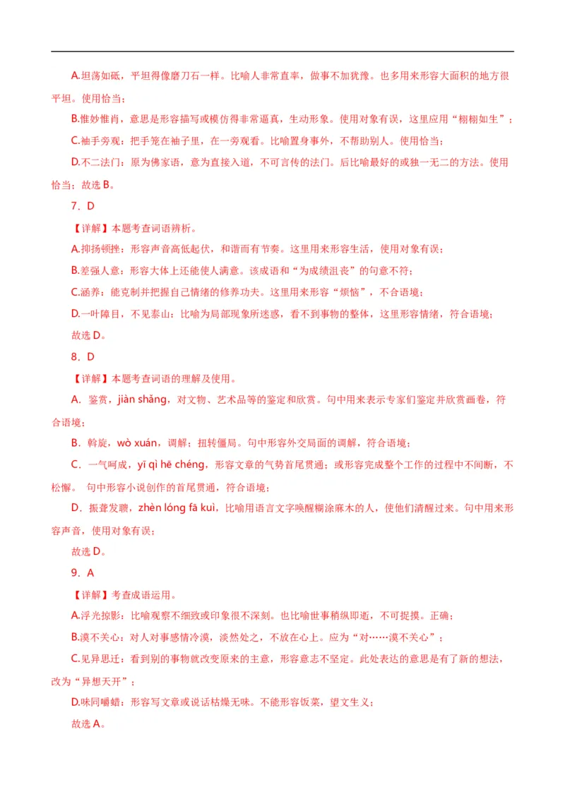 第2关：词语及惯用语（解析版）_120中考语文全套复习_中考语文复习总复习_一轮复习资料_完2024年中考语文一轮复习讲义+练习（全国通用）_配套题型专练（原卷版+解析版）