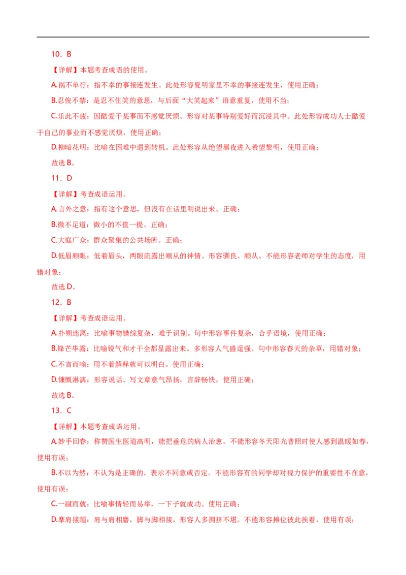 第2关：词语及惯用语（解析版）_120中考语文全套复习_中考语文复习总复习_一轮复习资料_完2024年中考语文一轮复习讲义+练习（全国通用）_配套题型专练（原卷版+解析版）