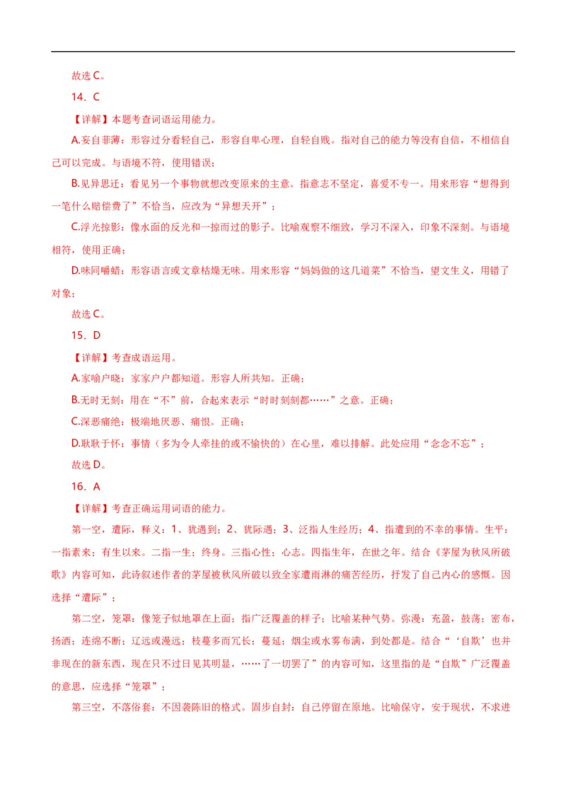 第2关：词语及惯用语（解析版）_120中考语文全套复习_中考语文复习总复习_一轮复习资料_完2024年中考语文一轮复习讲义+练习（全国通用）_配套题型专练（原卷版+解析版）