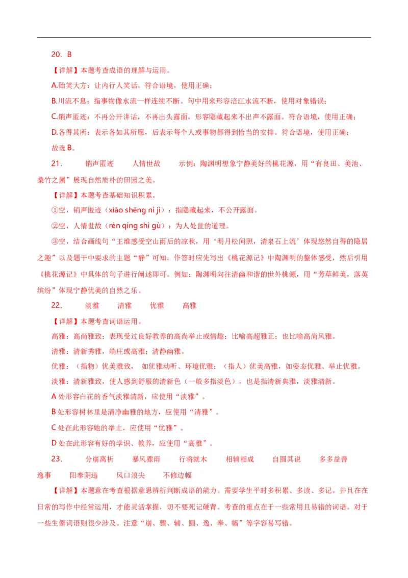 第2关：词语及惯用语（解析版）_120中考语文全套复习_中考语文复习总复习_一轮复习资料_完2024年中考语文一轮复习讲义+练习（全国通用）_配套题型专练（原卷版+解析版）