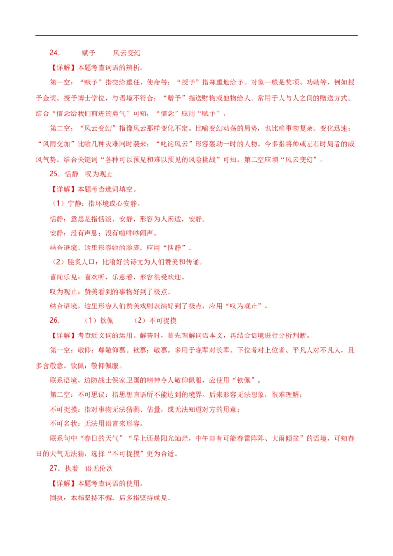 第2关：词语及惯用语（解析版）_120中考语文全套复习_中考语文复习总复习_一轮复习资料_完2024年中考语文一轮复习讲义+练习（全国通用）_配套题型专练（原卷版+解析版）
