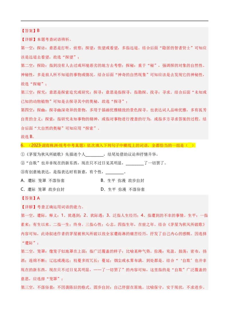 第2关：词语及惯用语（解析版）_120中考语文全套复习_中考语文复习总复习_一轮复习资料_完2024年中考语文一轮复习讲义+练习（全国通用）_配套题型专练（原卷版+解析版）
