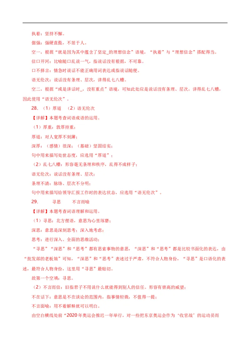 第2关：词语及惯用语（解析版）_120中考语文全套复习_中考语文复习总复习_一轮复习资料_完2024年中考语文一轮复习讲义+练习（全国通用）_配套题型专练（原卷版+解析版）