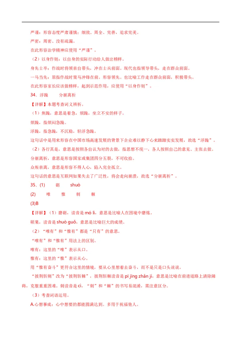 第2关：词语及惯用语（解析版）_120中考语文全套复习_中考语文复习总复习_一轮复习资料_完2024年中考语文一轮复习讲义+练习（全国通用）_配套题型专练（原卷版+解析版）