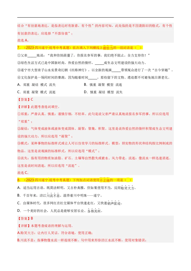 第2关：词语及惯用语（解析版）_120中考语文全套复习_中考语文复习总复习_一轮复习资料_完2024年中考语文一轮复习讲义+练习（全国通用）_配套题型专练（原卷版+解析版）