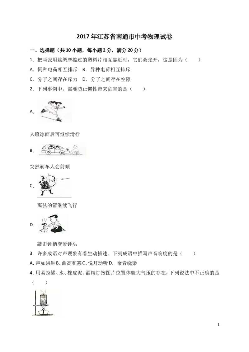2017年江苏省南通市中考物理试题及答案_中考真题_4.物理中考真题2015-2024年_地区卷_江苏省_江苏南通中考物理2008---2022年