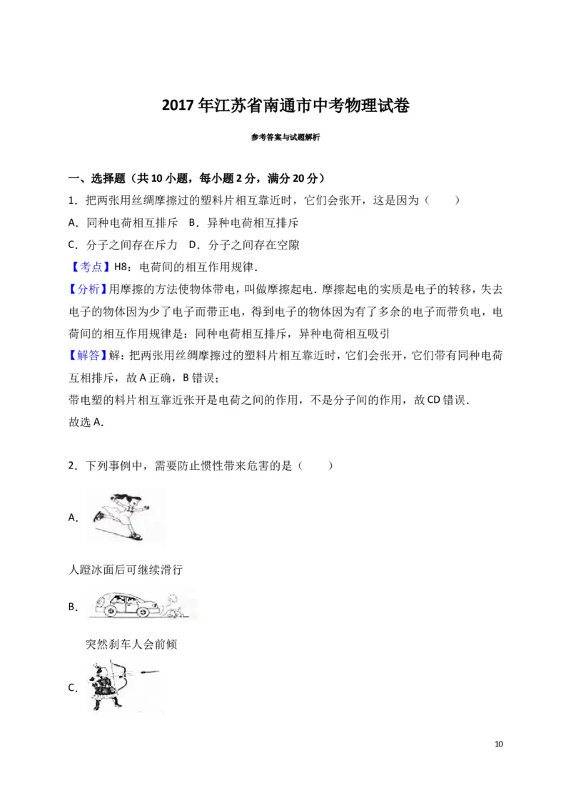 2017年江苏省南通市中考物理试题及答案_中考真题_4.物理中考真题2015-2024年_地区卷_江苏省_江苏南通中考物理2008---2022年