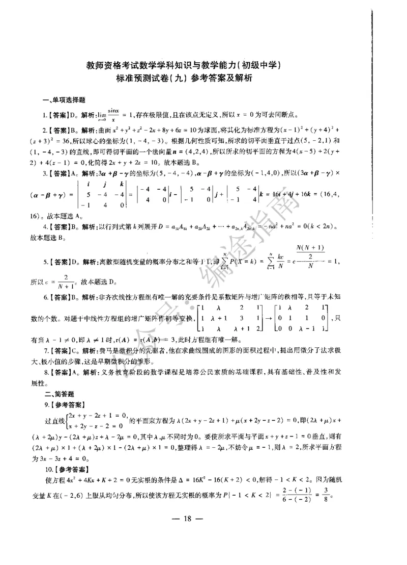 初中数学标准预测试卷答案及解析6-10_4-教培资料-26年最新资料-同步更新_科一科二电子资料合集中小幼（笔记真题知识点汇总等）文件多，按需保存_06ZG合集_初中数学
