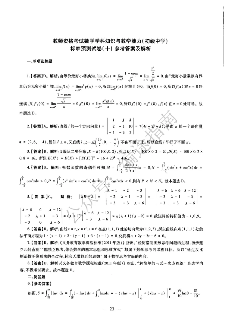 初中数学标准预测试卷答案及解析6-10_4-教培资料-26年最新资料-同步更新_科一科二电子资料合集中小幼（笔记真题知识点汇总等）文件多，按需保存_06ZG合集_初中数学