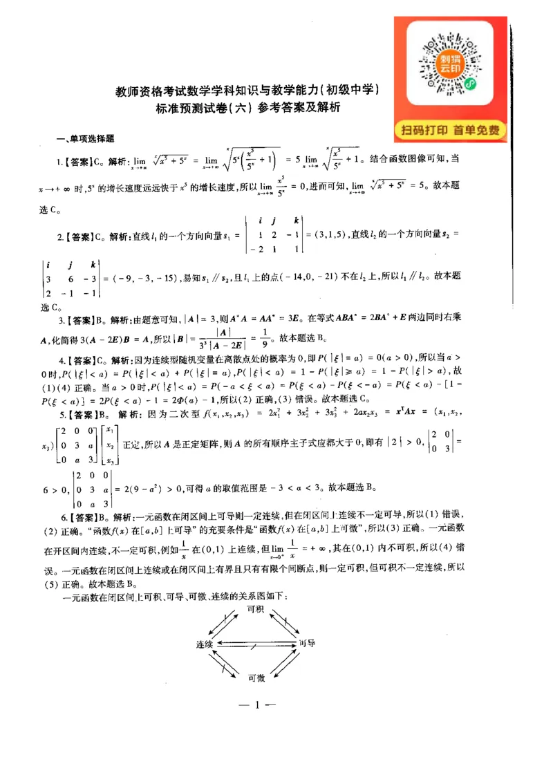 初中数学标准预测试卷答案及解析6-10_4-教培资料-26年最新资料-同步更新_科一科二电子资料合集中小幼（笔记真题知识点汇总等）文件多，按需保存_06ZG合集_初中数学